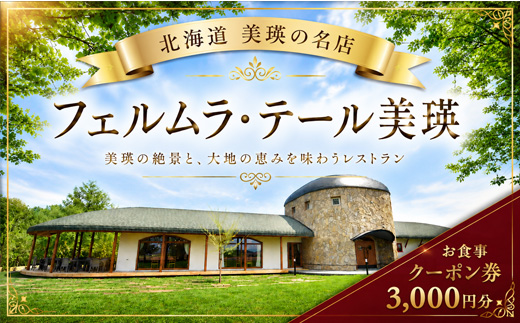 フェルムラ・テール美瑛 お食事クーポン券 3,000円分