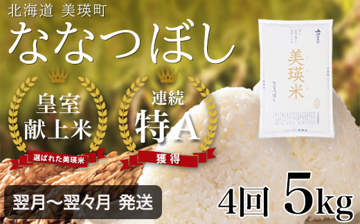 <令和7年産 >【4ヶ月定期便 5kg】 ななつぼし 定期便 5kg × 4回便 『皇室献上米 特A』皇室献上米に選ばれた美瑛米 !JAびえい | 新米 令和7年 米 お米 こめ コメ 5kg 4か月 4カ月 ブランド米 ごはん ななつぼし 精米 白米 北海道 美瑛 美瑛町 北海道美瑛町 [052-17]