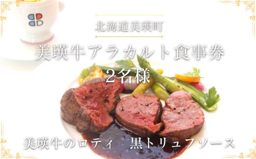 食事券 北海道美瑛町 美瑛牛のロティ 黒トリュフソース | ポール・ボキューズ  食事券 2名様用[060-37]