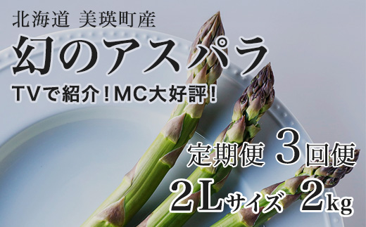 【令和9年産先行予約】 幻のアスパラ 2Lサイズ 2kg 3回便 ラスノーブル 令和9年産 北海道 美瑛町 本山農場 グリーンアスパラ