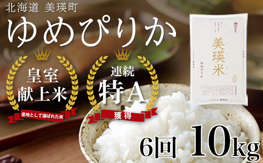 【先行予約】<令和8年産 > ゆめぴりか 定期便 10kg × 6回便 『皇室献上米 特A』獲得！皇室献上米に選ばれた美瑛米 !JAびえい| 新米 令和8年 米 お米 こめ コメ 10kg 6回 6ヶ月 6カ月 ブランド米 ごはん ゆめぴりか 精米 白米 北海道 美瑛 美瑛町 北海道美瑛町 [162-08]