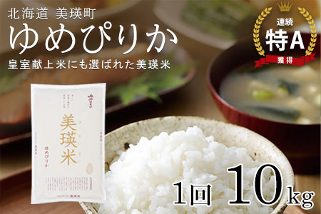 【先行予約】<令和8年産 > ゆめぴりか 10kg 『皇室献上米 特A』 皇室献上米に選ばれた美瑛米 ! JAびえい | 新米 令和8年 米 お米 こめ コメ 10kg ブランド米 ごはん ゆめぴりか 精米 白米 北海道 美瑛 美瑛町 北海道美瑛町 [027-23]