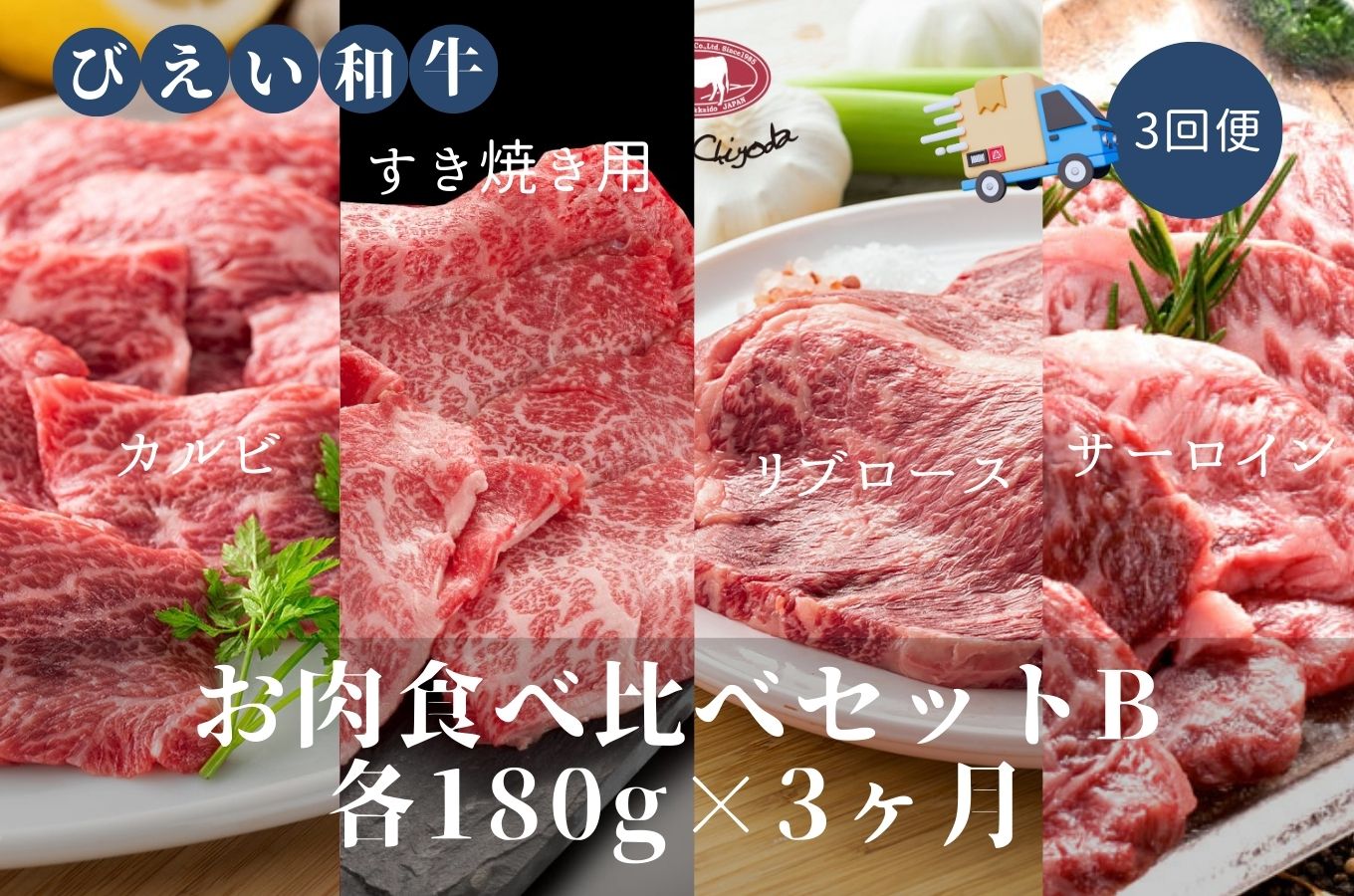 [126-02]ファームズ千代田「びえい和牛」お肉食べ比べセットB(各180g×３ヶ月)