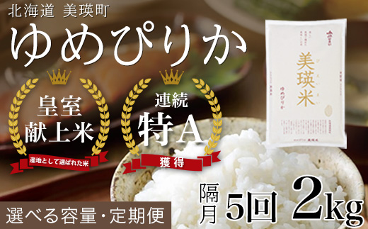 <令和8年産 >ゆめぴりか 定期便 2kg × 隔月5回便 『皇室献上米 特A』皇室献上米に選ばれた美瑛米 !JAびえい