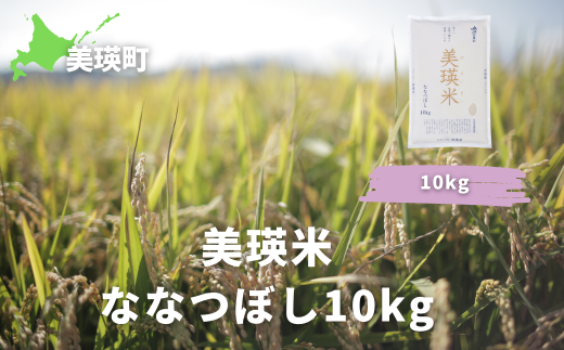 美瑛選果　令和６年産　美瑛米ななつぼし10kg[023-15]