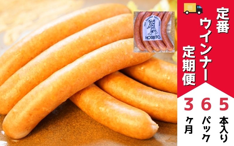 [073-01]定番ウインナーの定期便≪5本入り(約250g)6パック×3ヶ月≫ 歩人