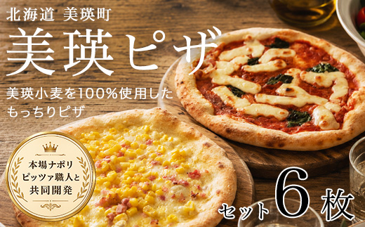 美瑛小麦のピザセット マルゲリータ＆コーンピザ 計6枚 各3枚