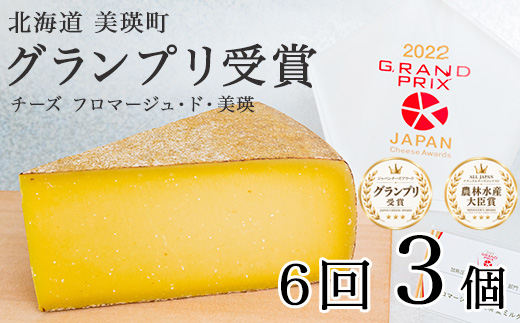 [096-10]美瑛放牧酪農場　フロマージュ・ド・美瑛 定期便　100g×3個 6ヶ月