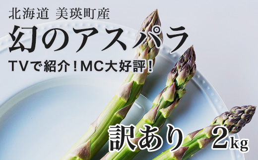 【令和9年産先行予約】幻のアスパラ 訳あり 2kg ラスノーブル 令和9年産 北海道 美瑛町 本山農場 グリーンアスパラ