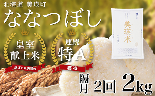 【先行予約】<令和8年産>ななつぼし 2kg × 隔月2回定期便 『皇室献上米 特A』皇室献上米に選ばれた美瑛米 !JAびえい | 新米 令和8年 米 お米 こめ コメ 2kg 隔月 2回 2か月 2カ月 ブランド米 ごはん ななつぼし 精米 白米 北海道 美瑛 美瑛町 北海道美瑛町 [016-105]