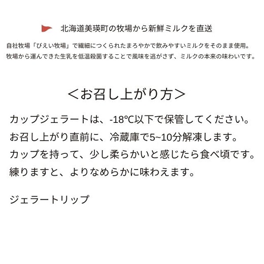 [019-21]びえい牧場　ジャージーミルクジェラート １２個BOX