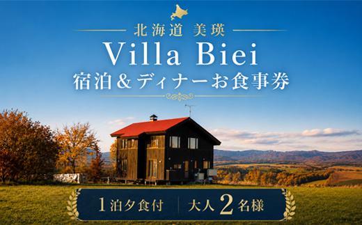 フェルムラ・テール美瑛 「Villa Biei」宿泊＆ディナーお食事券 1泊夕食付 大人2名様