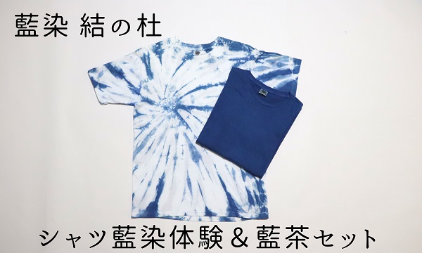[032-08]藍染結の杜　シャツ藍染体験＆藍茶セット