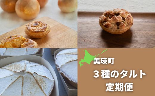 MERLE　３種のタルト定期便[037-18]