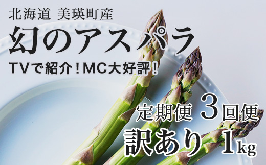 【令和9年産先行予約】幻のアスパラ 訳あり 1kg 3回便 ラスノーブル 令和9年産 北海道 美瑛町 本山農場 グリーンアスパラ