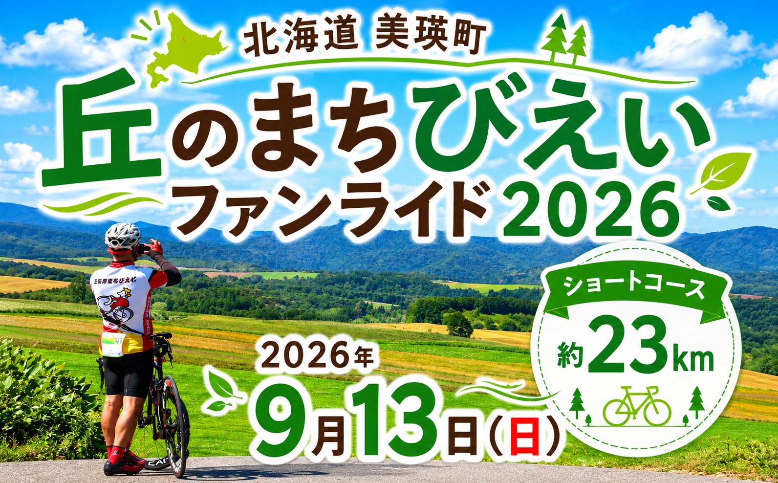 「丘のまちびえいファンライド」出走権【ショートコース 約23km】