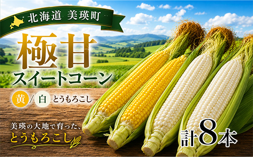 【先行予約】北海道 とうもろこし 8本 イエローコーン＆ホワイトコーン 各4本 令和8年産 おおとり