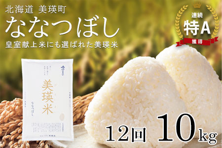 【先行予約】<令和8年産>ななつぼし 定期便 10kg × 12回便 『皇室献上米 特A』皇室献上米に選ばれた美瑛米 !JAびえい| 新米 令和8年 米 お米 こめ コメ 10kg 12回 12ヶ月 12カ月 ブランド米 ごはん ななつぼし 精米 白米 北海道 美瑛 美瑛町 北海道美瑛町 [288-07]