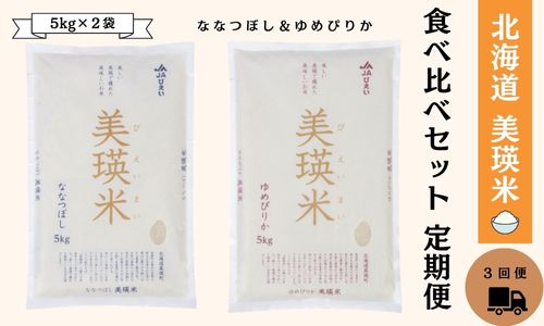 [051-04] 美瑛選果　北海道美瑛米　食べ比べセット（5kg×2袋）定期便