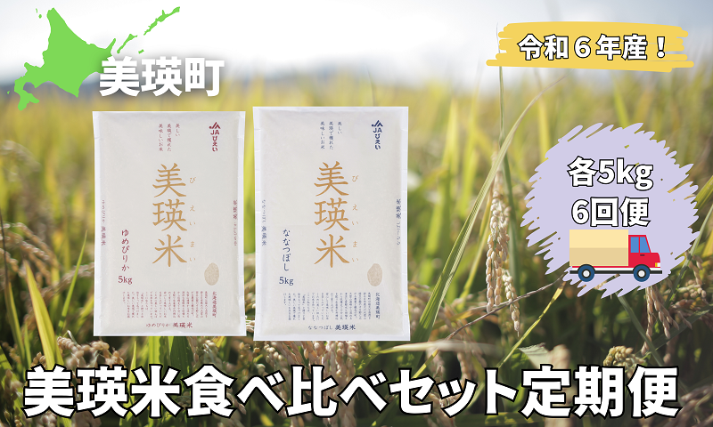 美瑛選果　令和６年産　美瑛米食べ比べセットの定期便(６回便)[144-04]