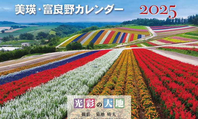 [007-18]写真家　菊地晴夫　2025年壁掛けカレンダー