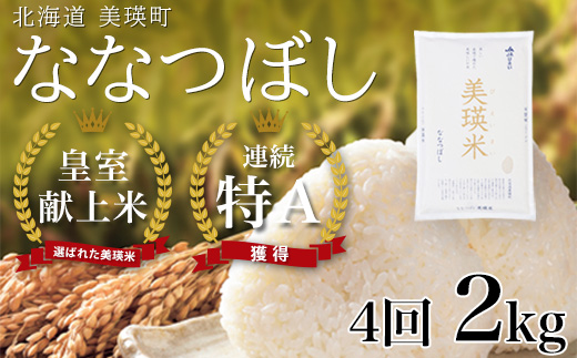【先行予約】<令和8年産 >ななつぼし 2kg × 4ヶ月定期便 『皇室献上米 特A』皇室献上米に選ばれた美瑛米 !JAびえい | 新米 令和8年 米 お米 こめ コメ 2kg 4か月 4カ月 ブランド米 ごはん ななつぼし 精米 白米 北海道 美瑛 美瑛町 北海道美瑛町 [032-24]