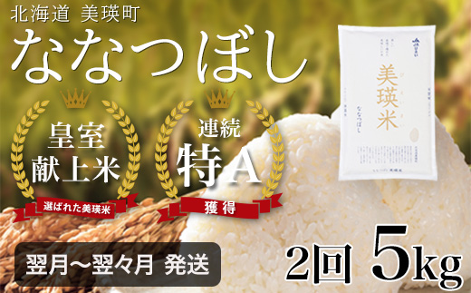 <令和7年産 >【2ヶ月定期便 5kg】 ななつぼし 定期便 5kg × 2回便 『皇室献上米 特A』皇室献上米に選ばれた美瑛米 !JAびえい | 新米 令和7年 米 お米 こめ コメ 5kg 2か月 2カ月 ブランド米 ごはん ななつぼし 精米 白米 北海道 美瑛 美瑛町 北海道美瑛町 [026-27]