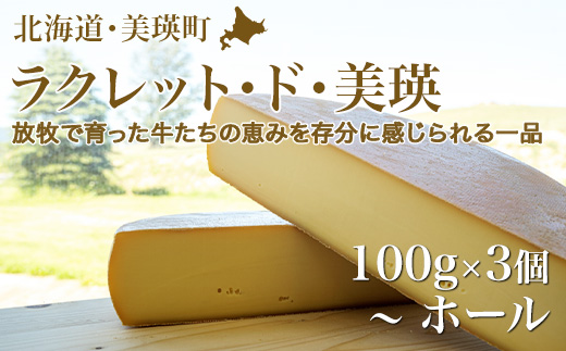 美瑛放牧酪農場 ラクレットチーズ 100g×3個