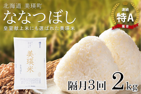 【先行予約】<令和8年産 >ななつぼし 2kg × 隔月3回定期便 『皇室献上米 特A』皇室献上米に選ばれた美瑛米 !JAびえい | 新米 令和8年 米 お米 こめ コメ 2kg 隔月 3回 3か月 3カ月 ブランド米 ごはん ななつぼし 精米 白米 北海道 美瑛 美瑛町 北海道美瑛町 [024-72]