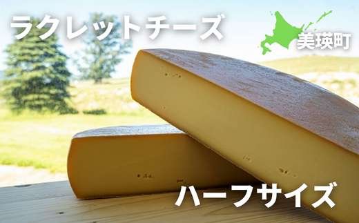 [076-01]美瑛放牧酪農場　ラクレットチーズ　ハーフサイズ