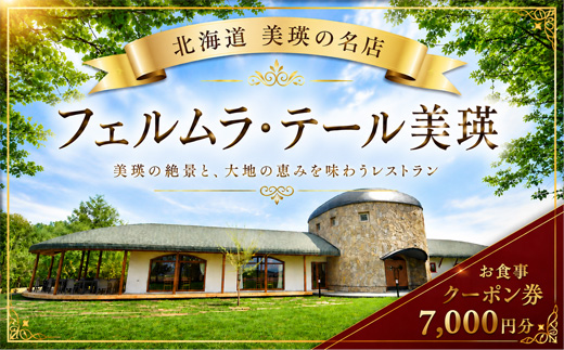 フェルムラ・テール美瑛 お食事クーポン券 7,000円分