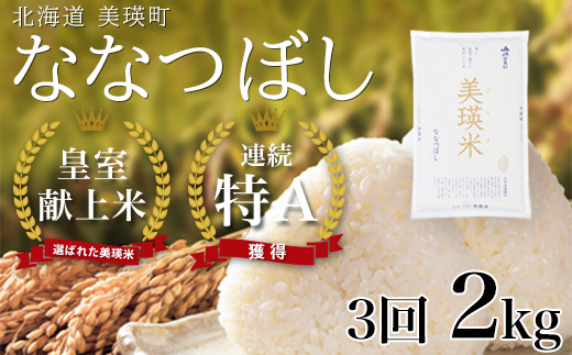 【先行予約】<令和8年産 >ななつぼし 2kg × 3ヶ月定期便 『皇室献上米 特A』皇室献上米に選ばれた美瑛米 !JAびえい | 新米 令和8年 米 お米 こめ コメ 2kg 3か月 3カ月 ブランド米 ごはん ななつぼし 精米 白米 北海道 美瑛 美瑛町 北海道美瑛町 [024-71]