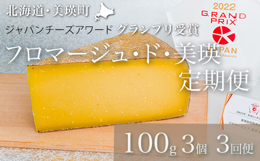 [048-21]美瑛放牧酪農場　フロマージュ・ド・美瑛 定期便　100g×3個 3ヶ月