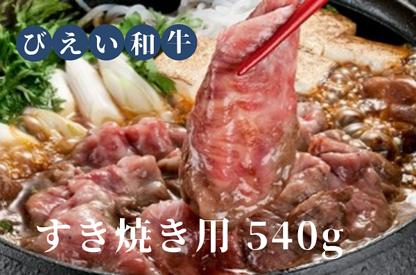 [028-06]ファームズ千代田「びえい和牛」すき焼き用540g