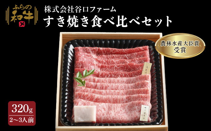 【農林水産大臣賞受賞】 ふらの和牛すき焼き食べ比べセット計320g（2～3人用）