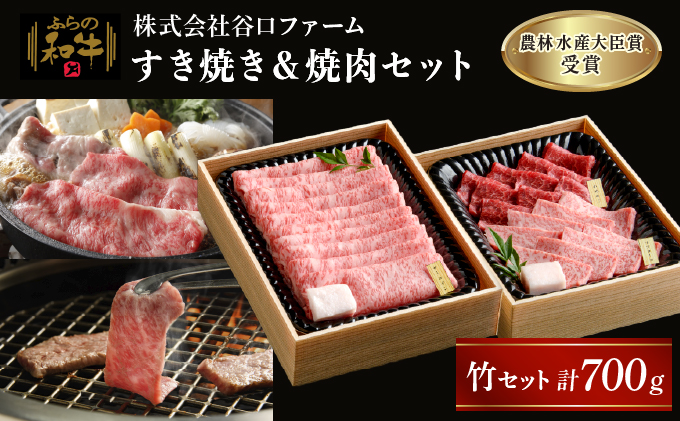 【農林水産大臣賞受賞】 ふらの和牛すき焼き＆焼肉セット計700g≪竹≫