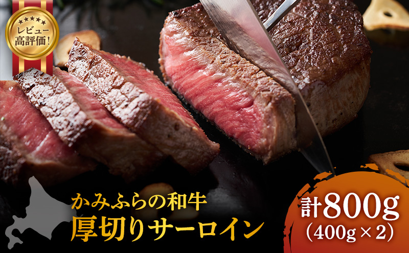 かみふらの和牛 厚切りサーロイン 800g 牛肉 黒毛和牛 国産牛 高級ステーキ 肉ギフト お取り寄せ 贅沢 北海道産 希少部位 家族向け BBQ 焼肉 プレゼント用 農林水産賞受賞