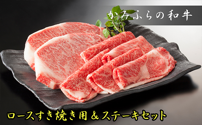 かみふらの和牛ロース【すき焼き＆ステーキ】800gセット