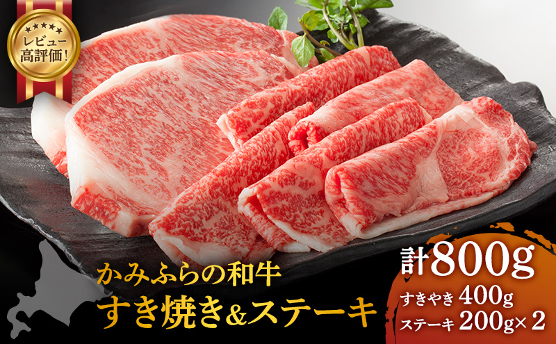 かみふらの和牛 ロース すき焼き&ステーキ 800g セット 牛肉  黒毛和牛 国産牛 高級肉 厚切り お取り寄せ 贅沢ギフト 北海道産 希少部位 家族向け BBQ 焼肉 農林水産賞受賞