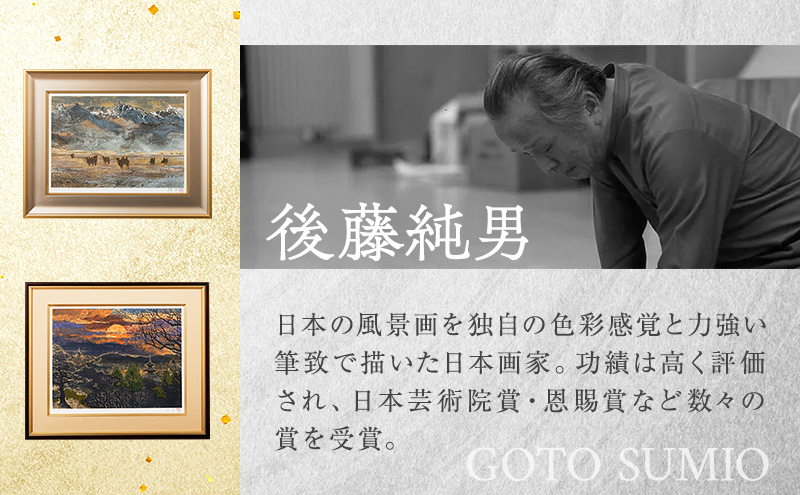 後藤純男 日本画リトグラフ（10号） 絵画 アート 版画 インテリア 装飾品 