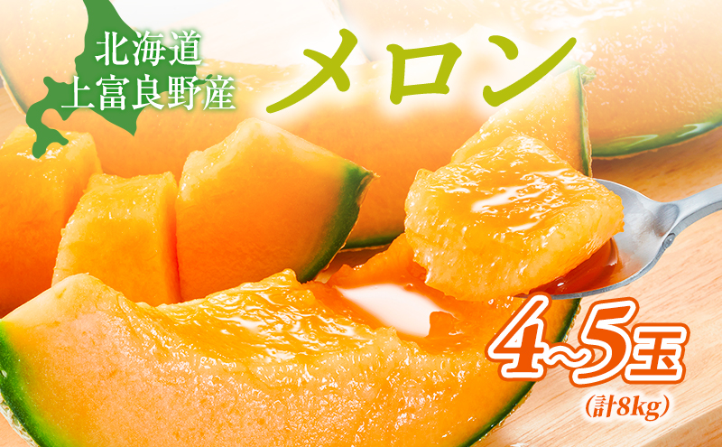 【令和8年産】メロン 約2kg 4玉 JAふらの厳選！ 赤肉メロン めろん 果物 フルーツ デザート くだもの 旬の果物 旬のフルーツ 北海道 富良野 上富良野町