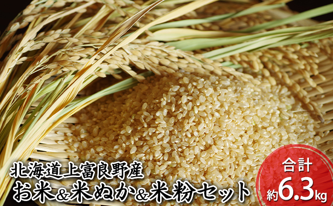北海道上富良野産 特別栽培「まるごとゆめぴりかセット」ゆめぴりか5kg・米ぬか500g・米粉800g