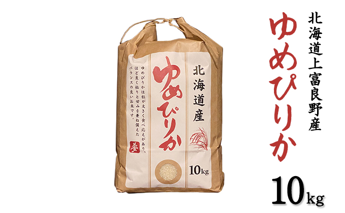 北海道 上富良野産「 新米 ゆめぴりか 」特別栽培 白米 10kg（令和5年産）【定期便 全3回】