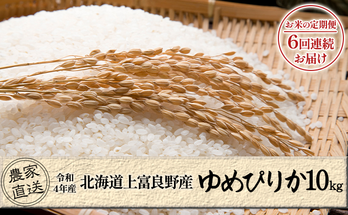 北海道上富良野産「新米ゆめぴりか」特別栽培 白米10kg（令和4年産）【定期便 全6回】
