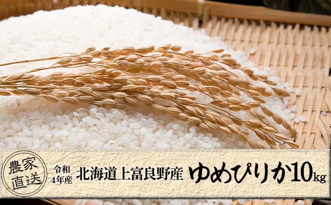 北海道上富良野産「新米ゆめぴりか」特別栽培 白米10kg（令和4年産）