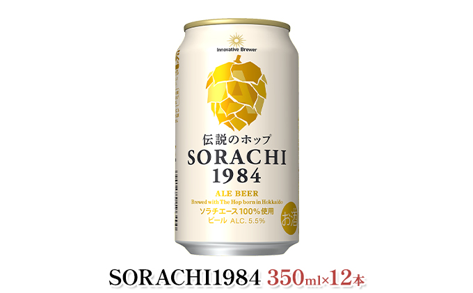 缶ビール(SORACHI1984)＆缶つま詰合せA 北海道 上富良野町 ソラチ1984 地ビール ビール つまみおつまみ 缶詰 缶 サッポロビール サッポロ ギフト