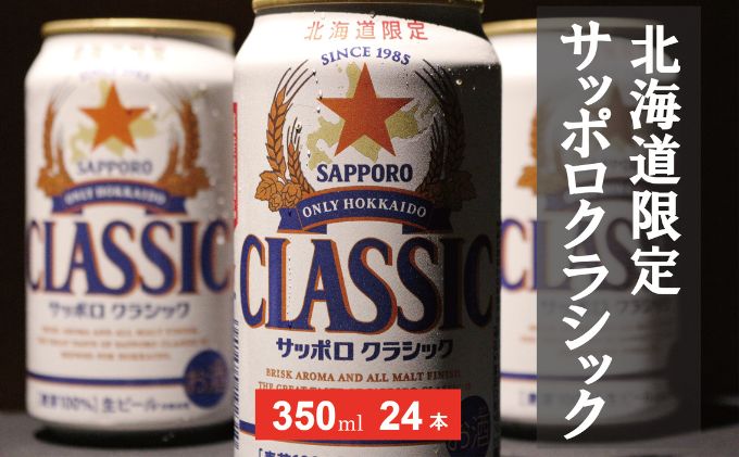 美味しくなった。それ以上だ！サッポロクラシック 350ml×24本|JAL