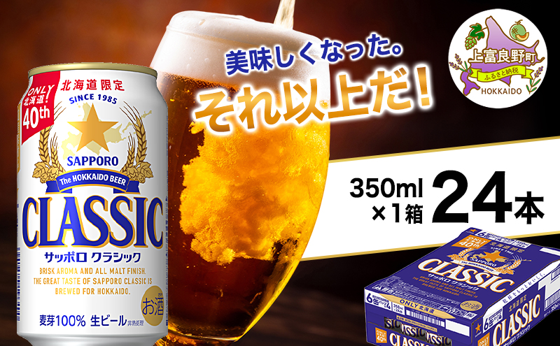 美味しくなった。それ以上だ！サッポロクラシック 350ml×24本 ビール 缶ビール お酒 酒 サッポロビール 生ビール 飲み物 ギフト プレゼント お土産 贈答用 家飲み 晩酌 パーティー 缶ビールセット 上富良野町 北海道