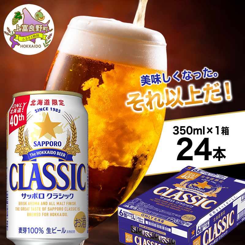 美味しくなった。それ以上だ！サッポロクラシック 350ml×24本 ビール 缶ビール お酒 酒 サッポロビール 生ビール 飲み物 ギフト プレゼント お土産 贈答用 家飲み 晩酌 パーティー 缶ビールセット 上富良野町 北海道