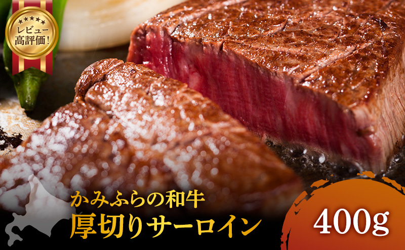 かみふらの和牛 厚切りサーロイン 400g 牛肉  黒毛和牛 国産牛 高級ステーキ 肉ギフト お取り寄せ 北海道産 贅沢 希少部位 家族向け BBQ 焼肉 プレゼント用 農林水産賞受賞
